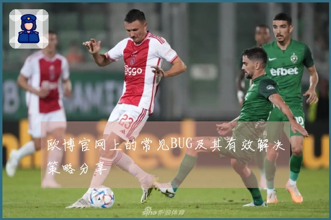 欧博官网上的常见BUG及其有效解决策略分享