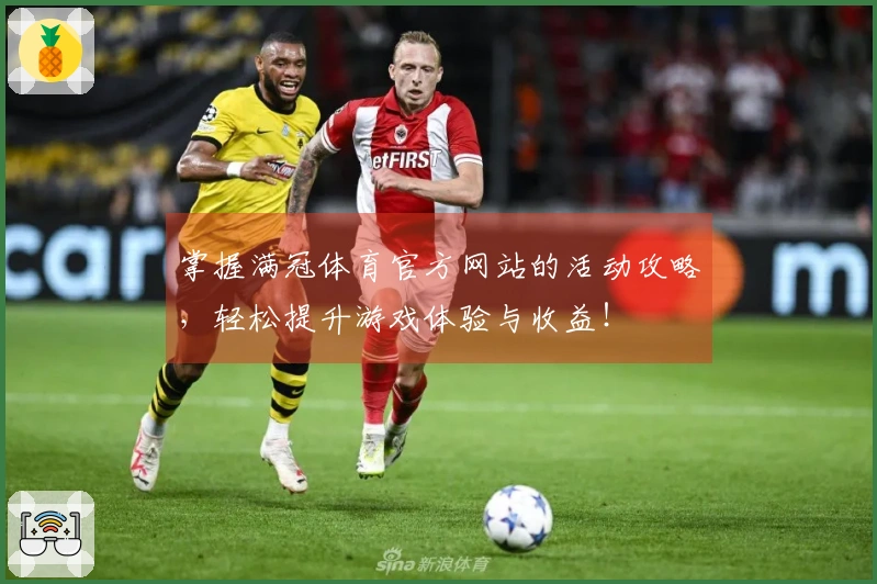 掌握满冠体育官方网站的活动攻略，轻松提升游戏体验与收益！